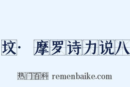 坟·摩罗诗力说八是什么意思的图片
